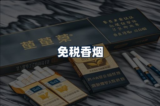 免税香烟